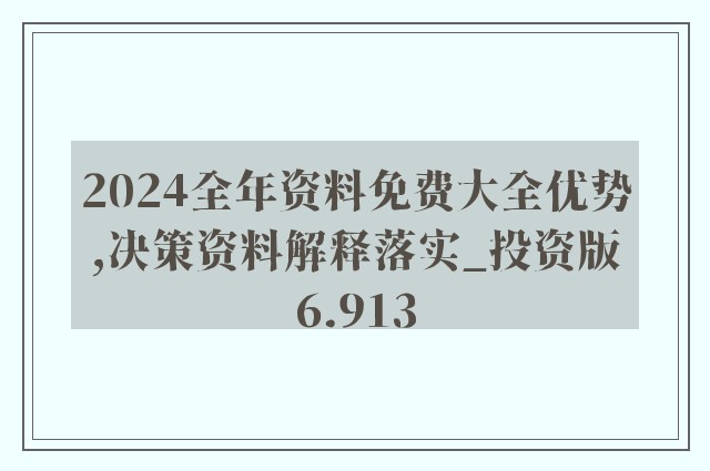 2024年正版资料免费大全视频,迎接未来，共享知识——2024正版资料免费大全视频时代来临