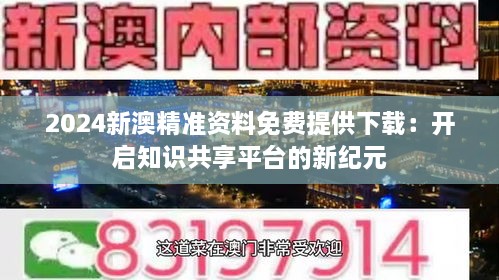 新澳精准资料免费群聊,新澳精准资料免费群聊，共享智慧，共创未来