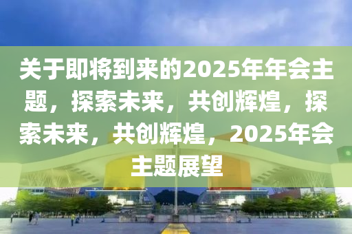 2025新奥正版资料免费提供,2025新奥正版资料免费提供，探索未来，共创辉煌