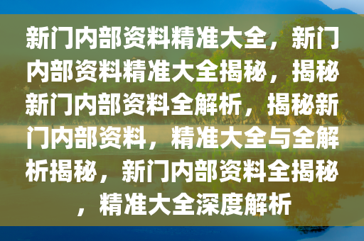 新门内部资料精准大全最新章节免费046期 10-23-36-38-43-46M：27,新门内部资料精准大全最新章节免费第46期，揭秘神秘之门的关键信息